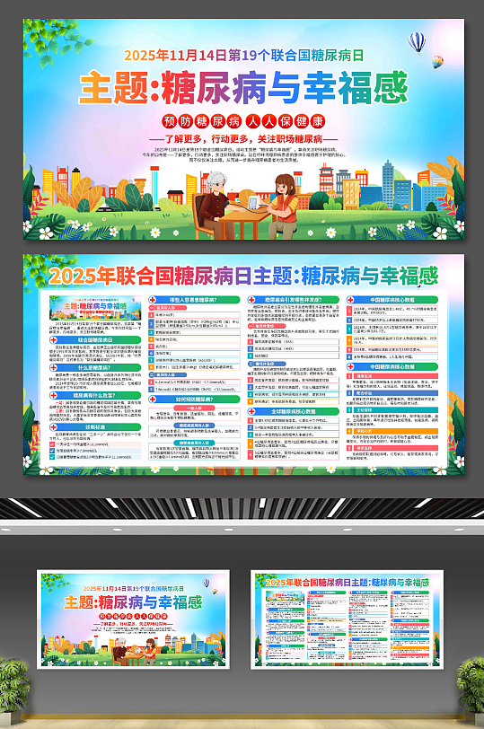 2025年世界糖尿病日展板-众图网