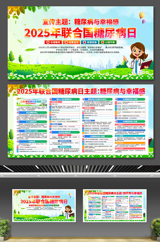 2025年世界糖尿病日展板-众图网