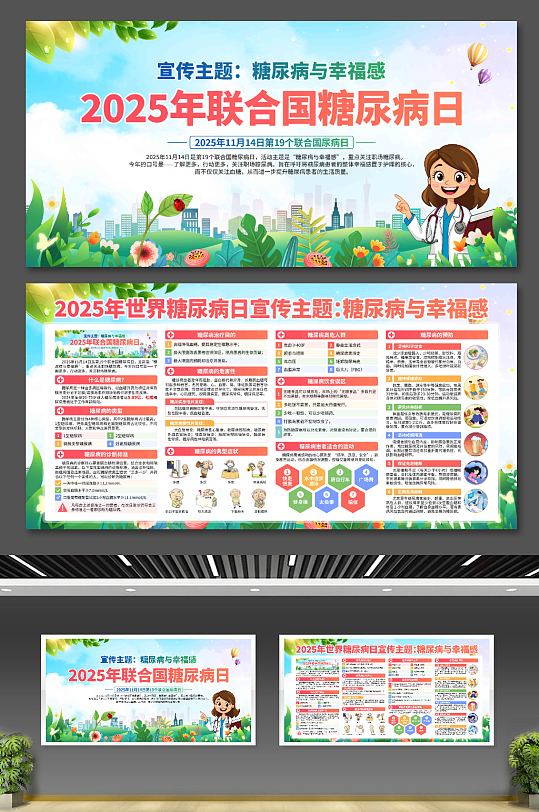 2025年世界糖尿病日展板-众图网