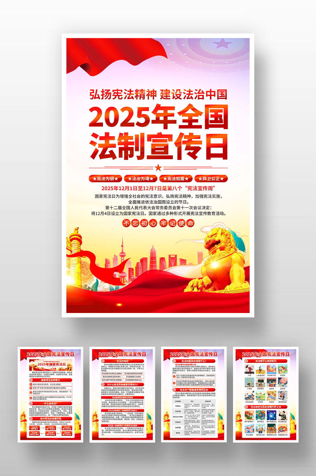 2025国家宪法日海报素材