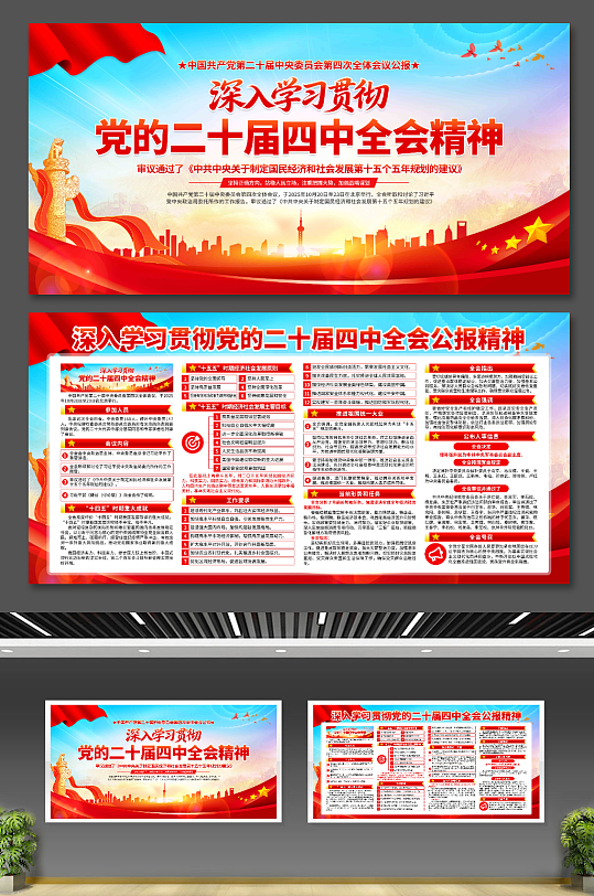 二十届四中全会展板-众图网