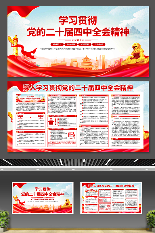 二十届四中全会展板-众图网