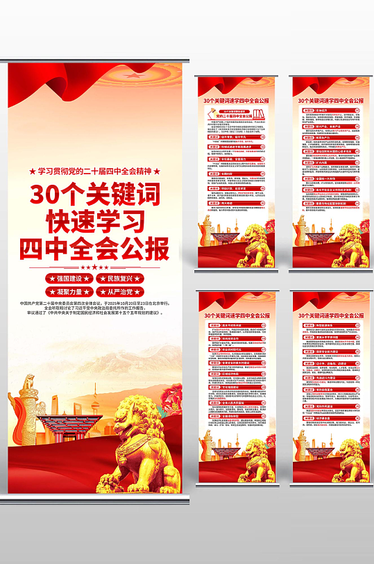 二十届四中全会易拉宝-众图网