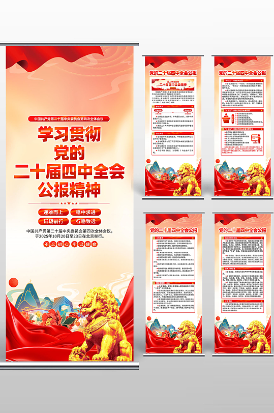 二十届四中全会易拉宝-众图网