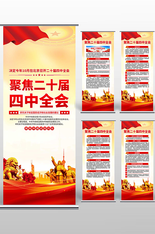 二十届四中全会易拉宝-众图网