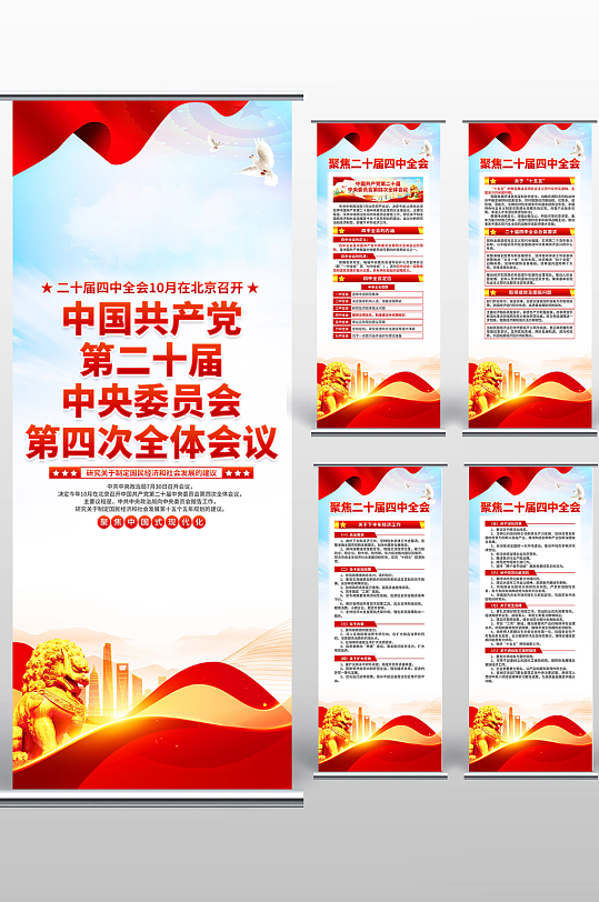 二十届四中全会易拉宝-众图网