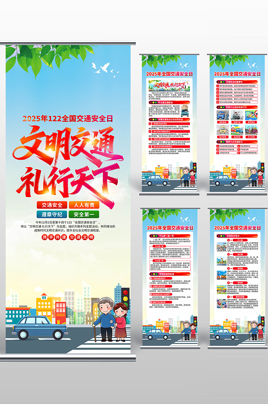2025年全国交通安全日易拉宝-众图网