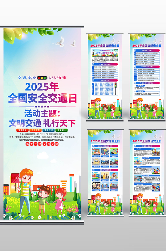 2025年全国交通安全日易拉宝-众图网