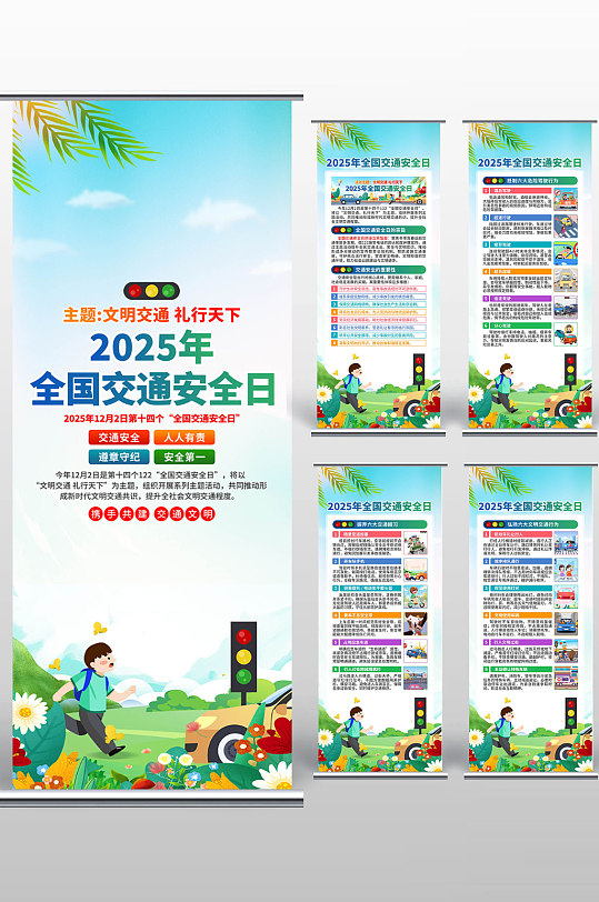 2025年全国交通安全日易拉宝-众图网