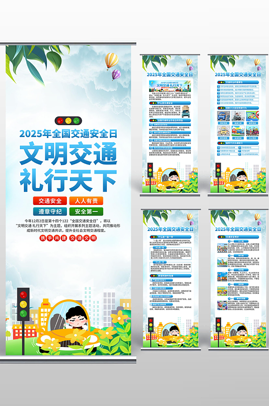 2025年全国交通安全日易拉宝-众图网