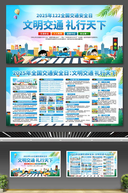 2025年全国交通安全日展板-众图网