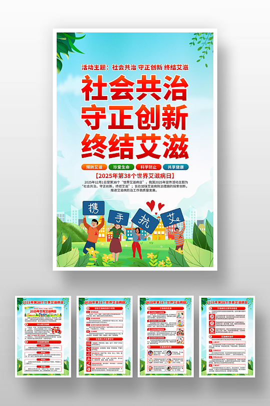 2025年世界艾滋病日海报-众图网