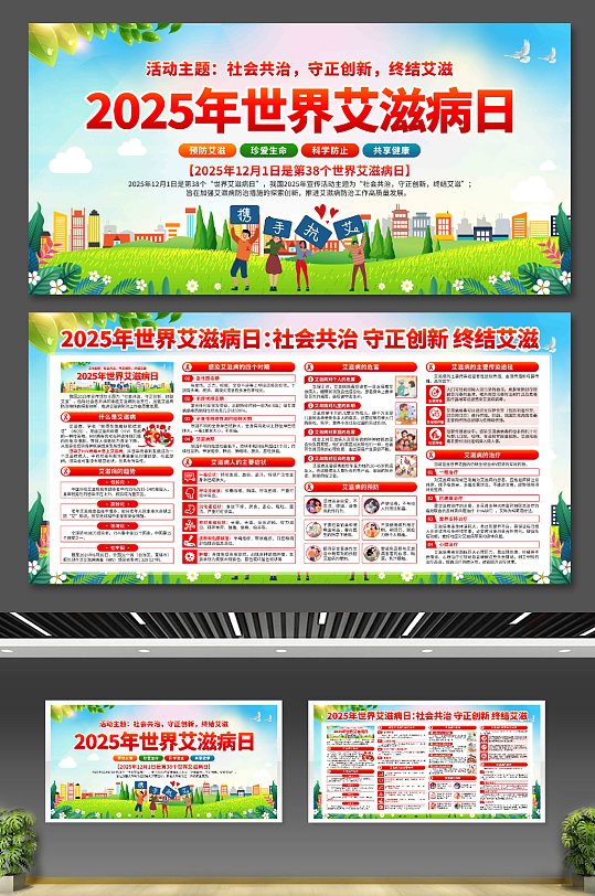 2025年世界艾滋病日展板-众图网