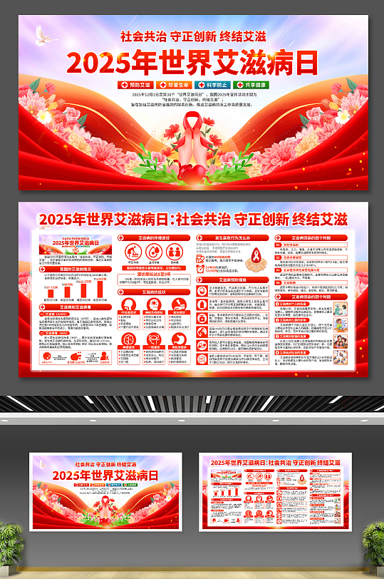 2025年世界艾滋病日展板-众图网