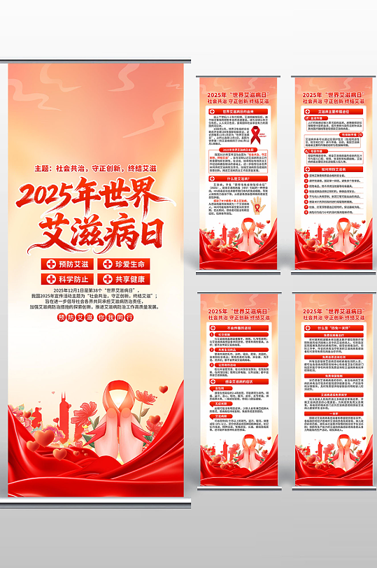 2025年世界艾滋病日易拉宝-众图网