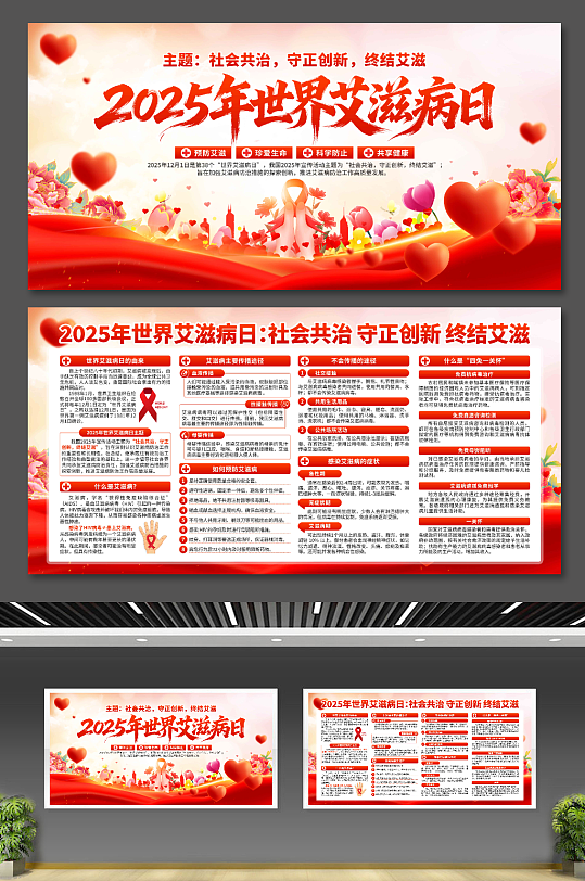2025年世界艾滋病日展板-众图网