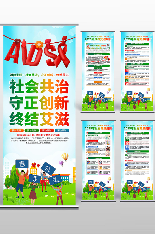 2025年世界艾滋病日易拉宝-众图网