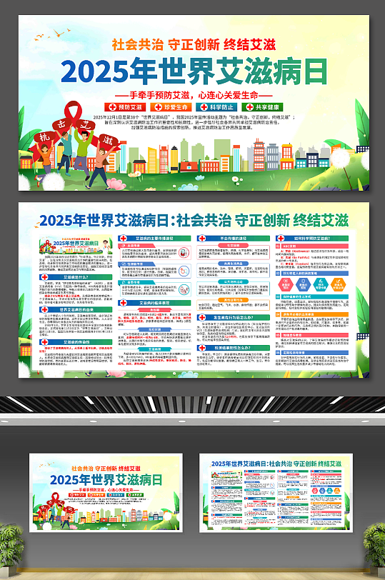 2025年世界艾滋病日展板-众图网