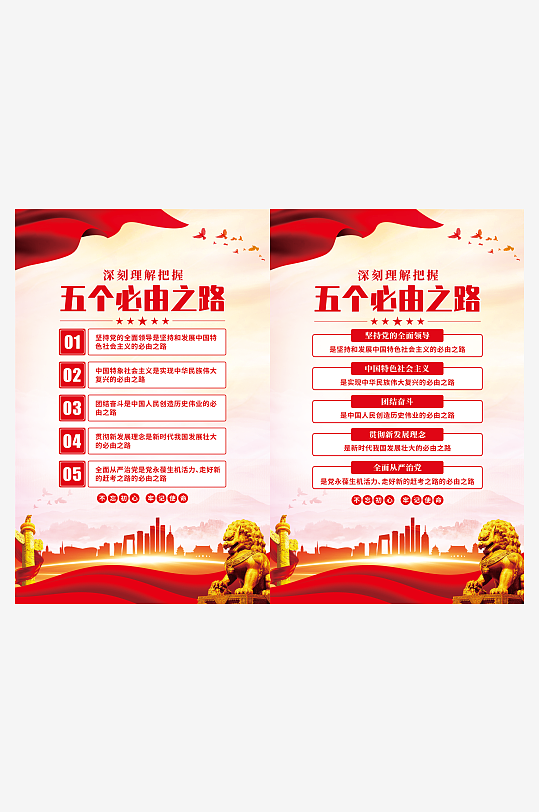 五个必由之路党建海报