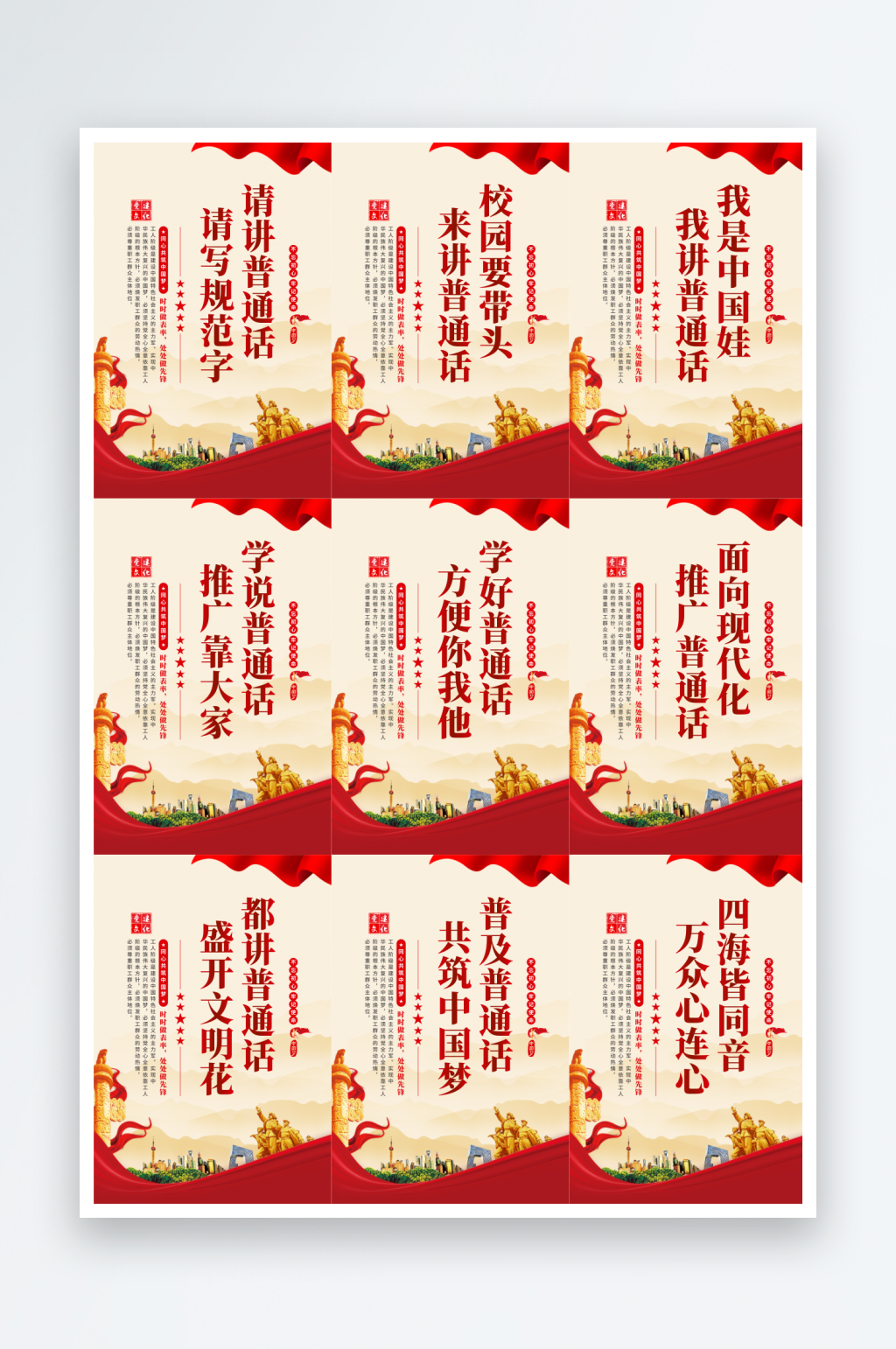 請講普通話宣傳海報素材
