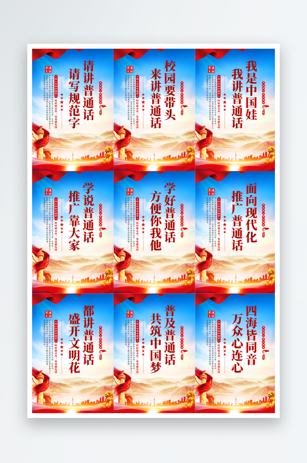 請講普通話宣傳海報(bào)素材