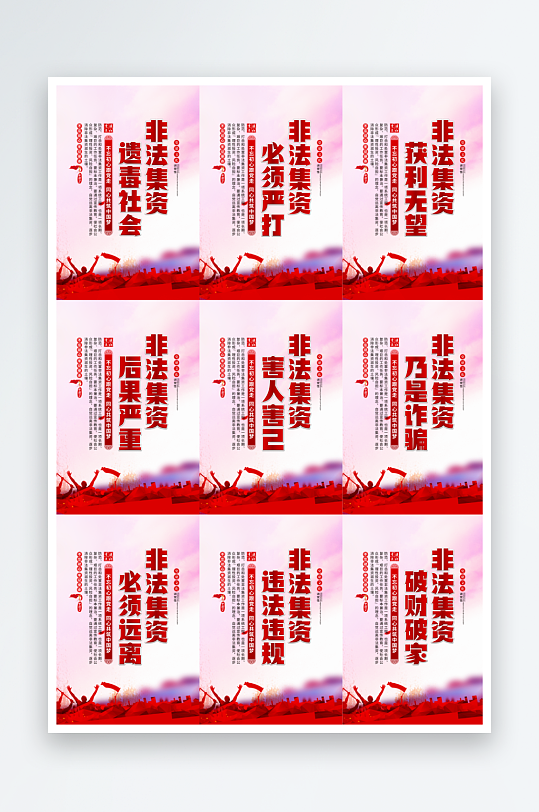 打击非法集资标语党建海报