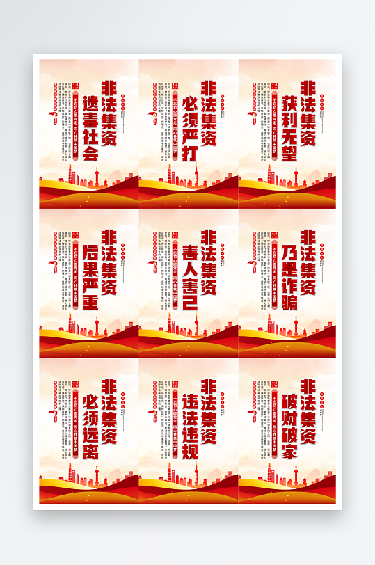 打击非法集资标语党建海报