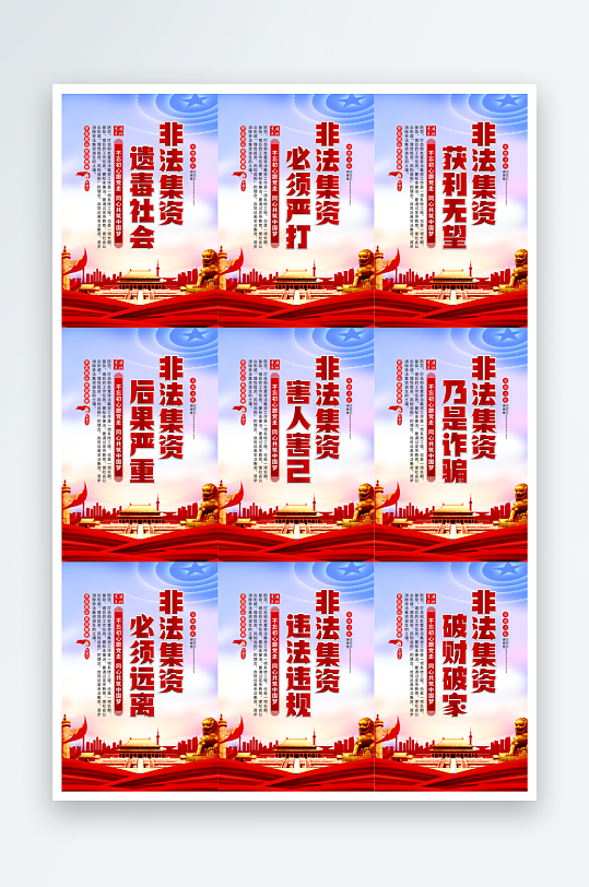 打击非法集资标语党建海报