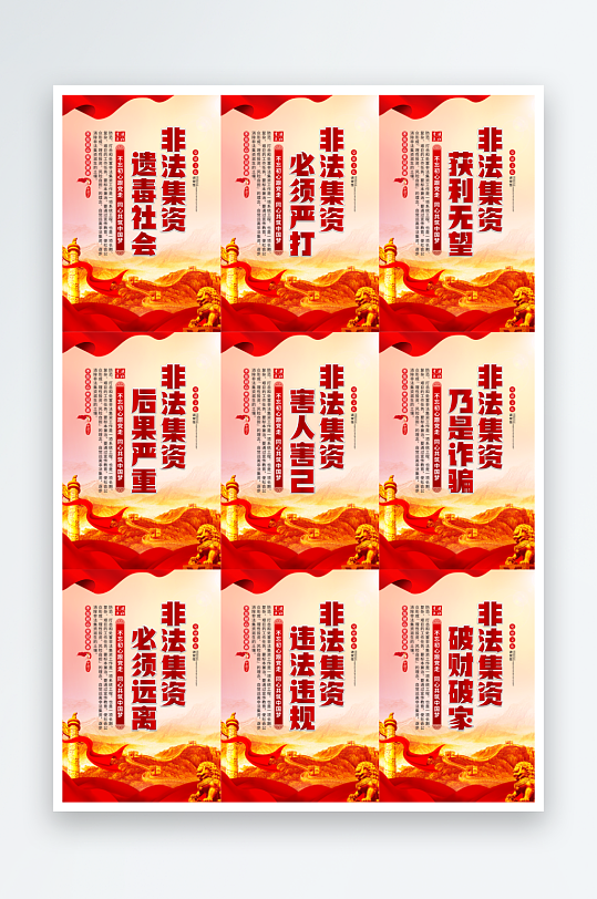 打击非法集资标语党建海报