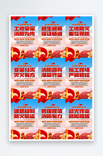 工地消防党建海报系列