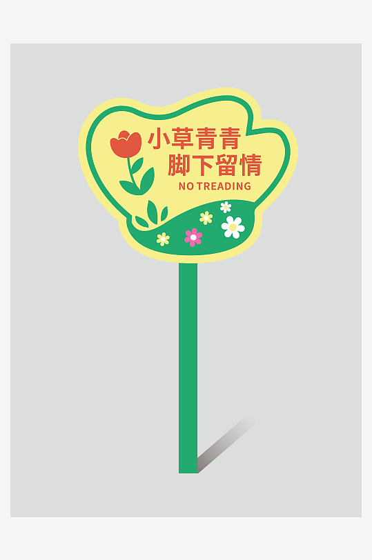 花草牌温馨提示牌设计-众图网