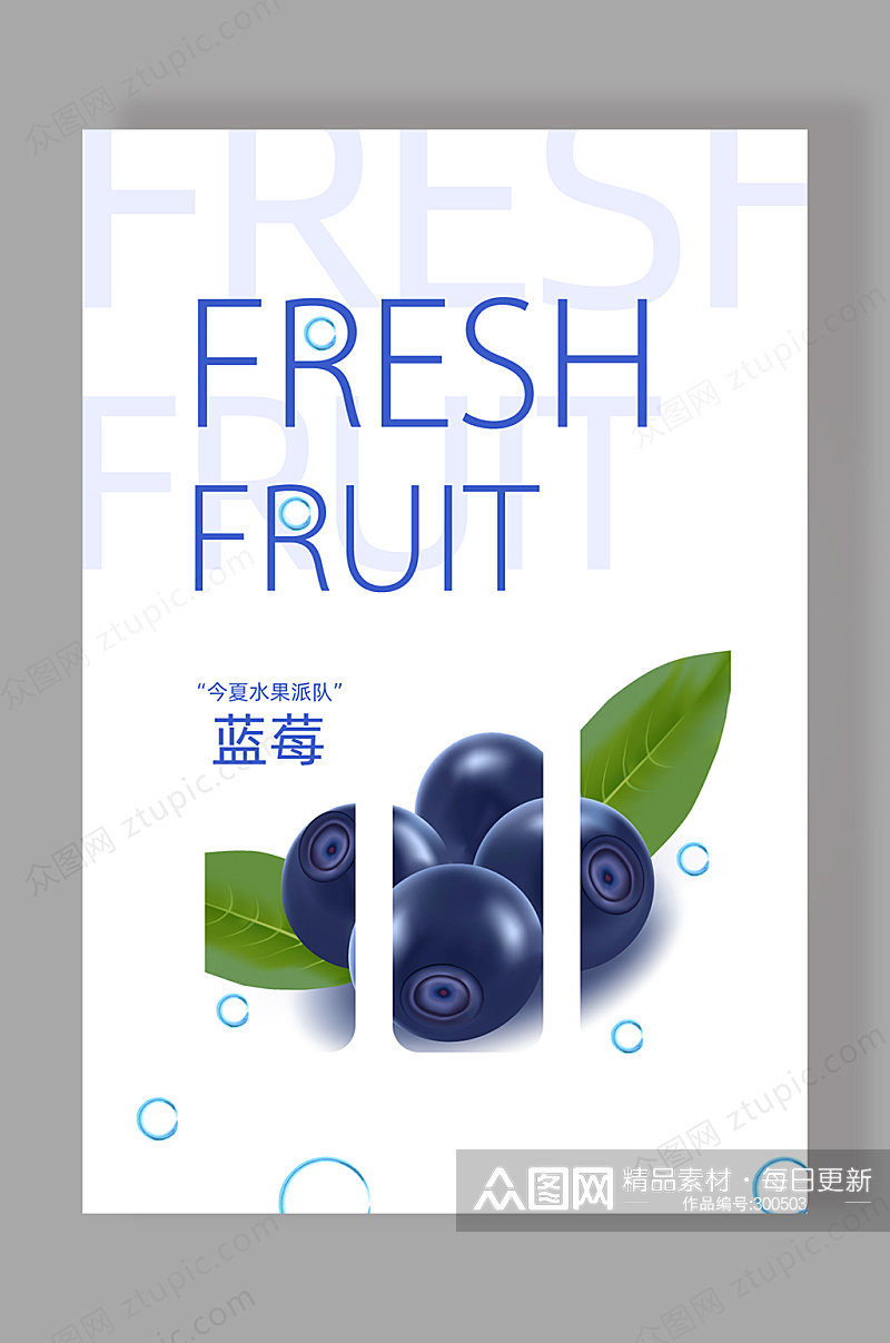 小清新水果蓝莓海报素材