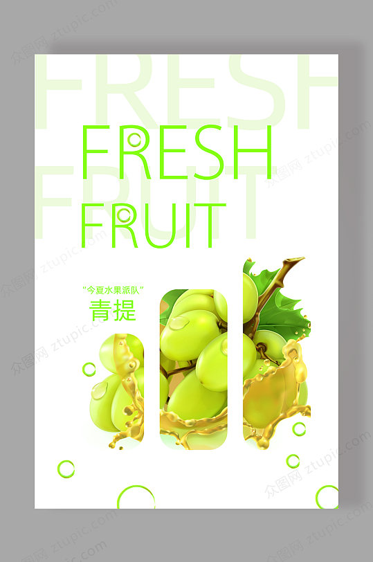 小清新水果青提海报