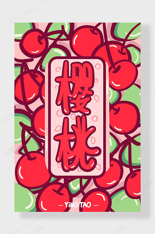 手绘卡通水果樱桃海报背景-众图网