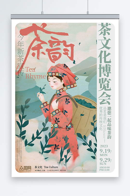 茶韵插画茶文化宣传海报