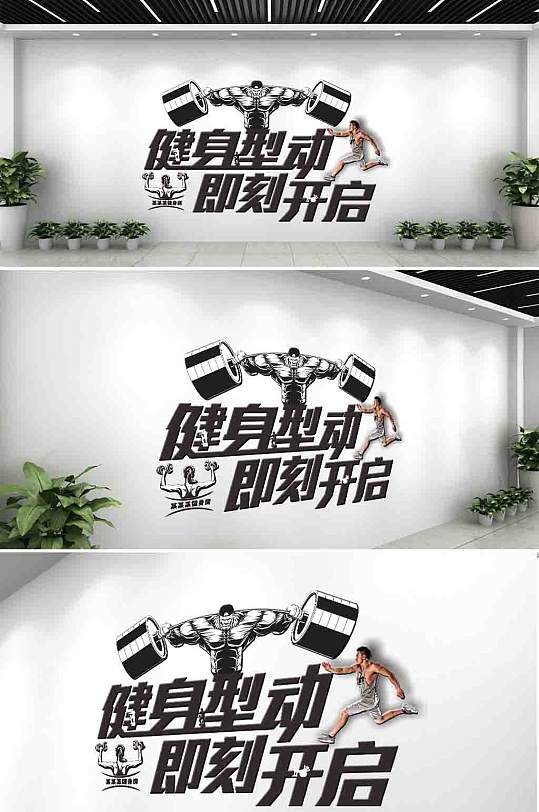 黑色运动健身文化墙-众图网