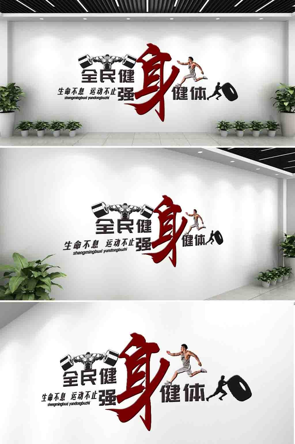 黑色原创全民健身文化墙素材