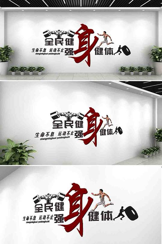 黑色原创全民健身文化墙-众图网