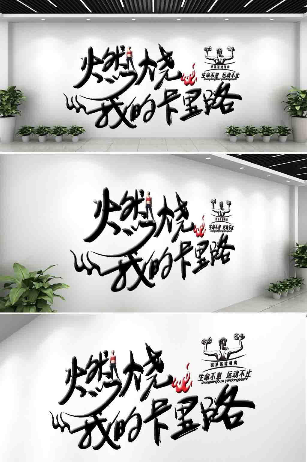 原创高档健身房健身文化墙素材