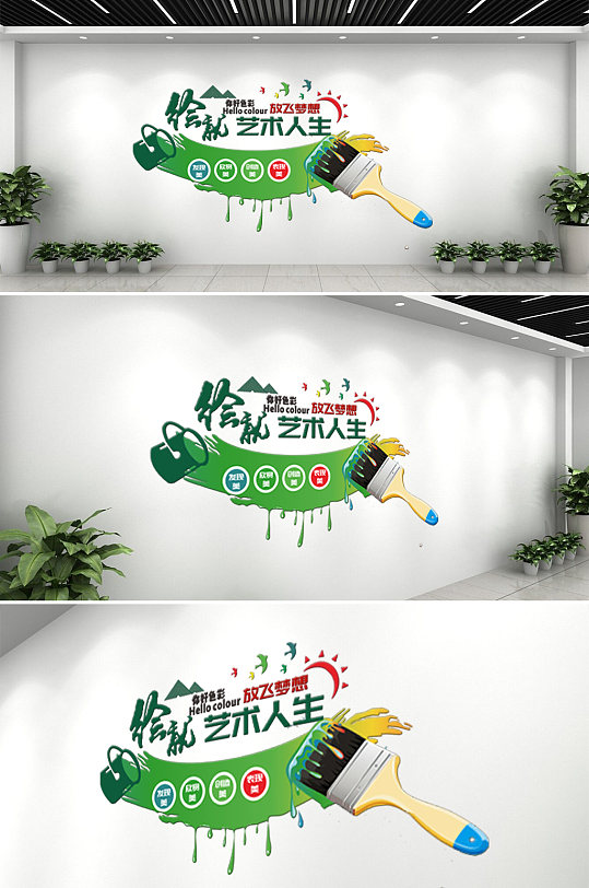 创意彩色美术室书画室文化墙