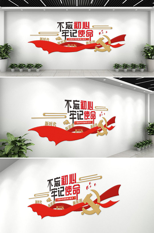 党不忘初心牢记使命文化墙