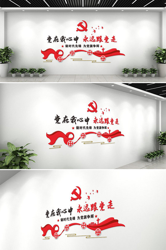 党在我心永远跟党走文化墙