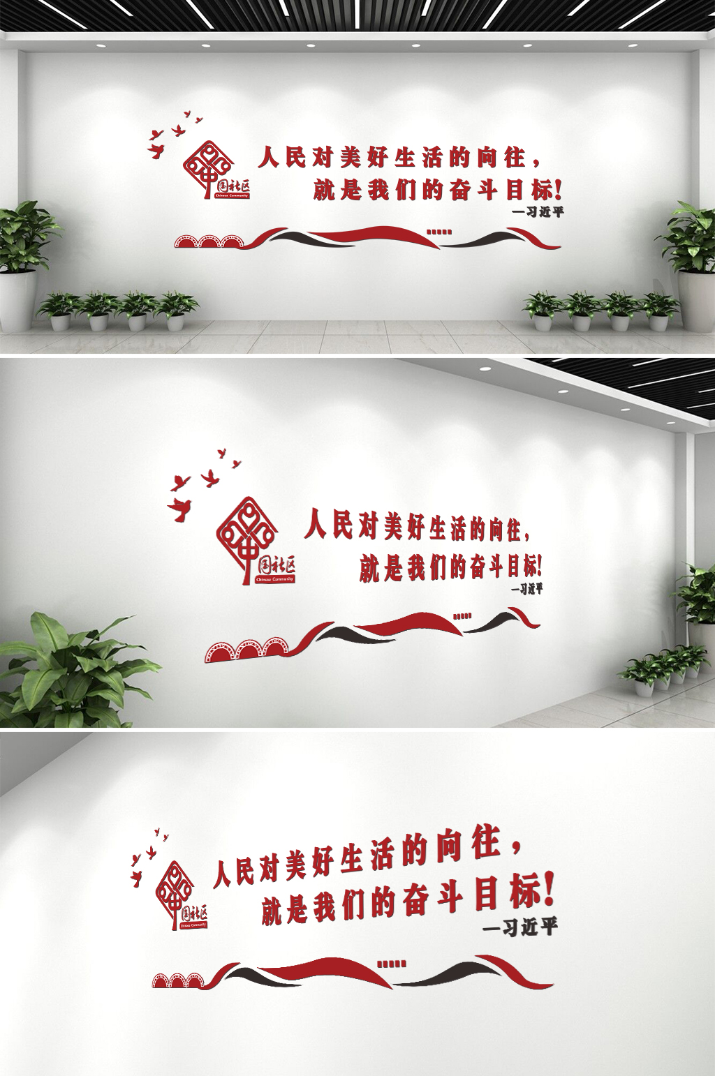 党建美好生活的向往文化墙素材
