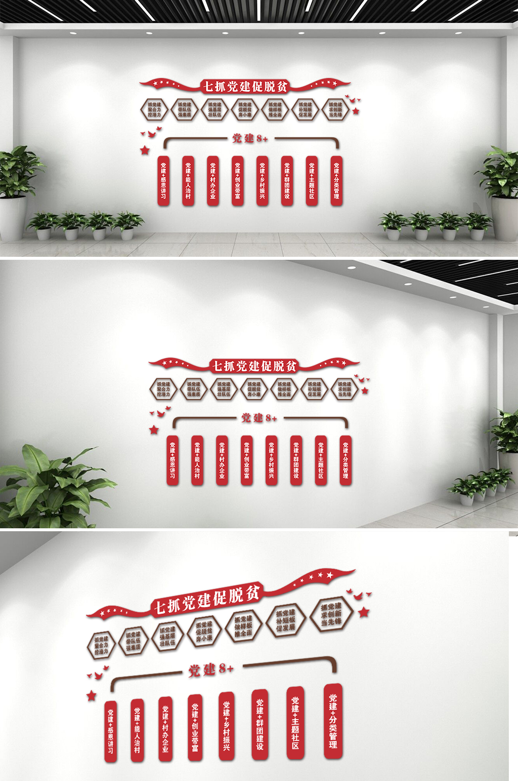 党建七抓八加助脱贫文化墙素材