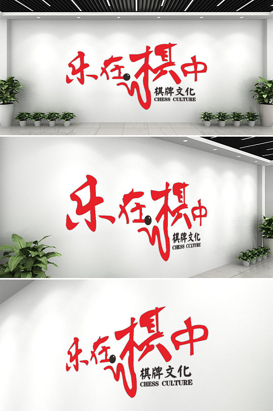 党建棋牌室棋牌微立体文化墙-众图网