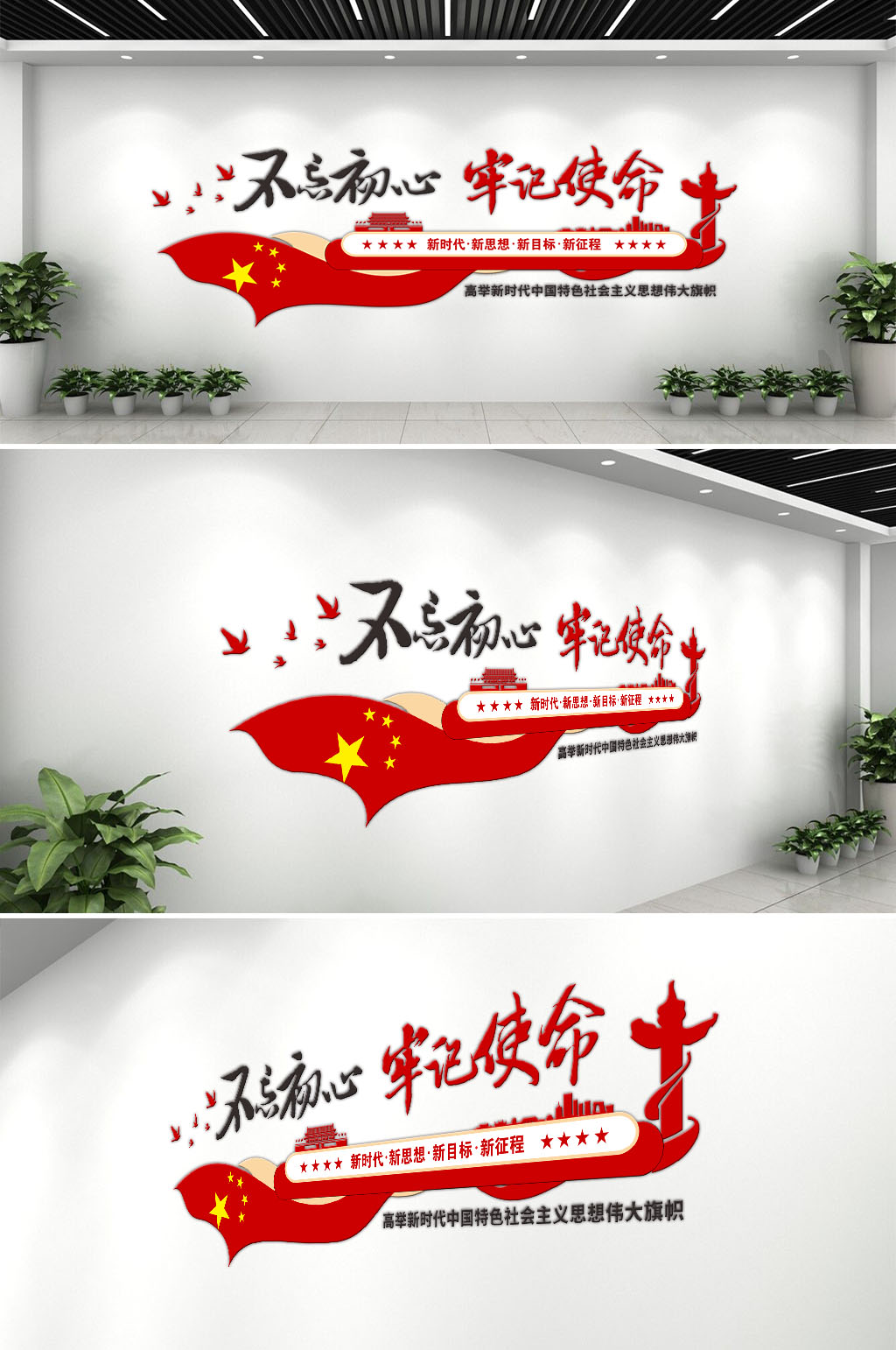 不忘初心牢记使命党文化墙素材