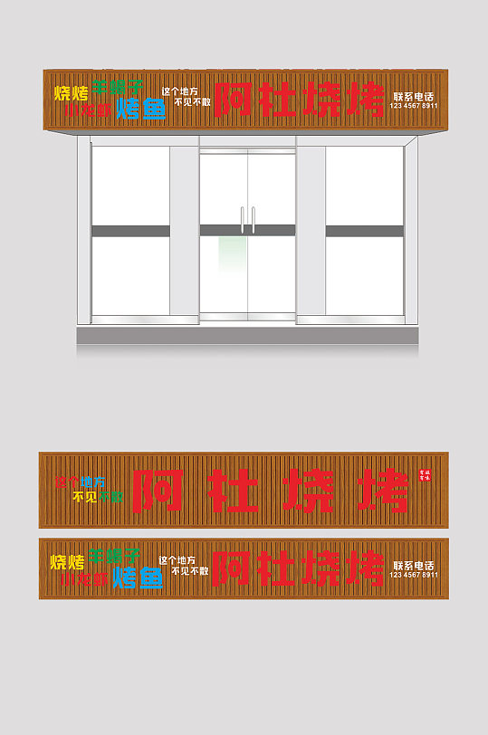 烧烤店饭店门头设计 炸串店门头-众图网