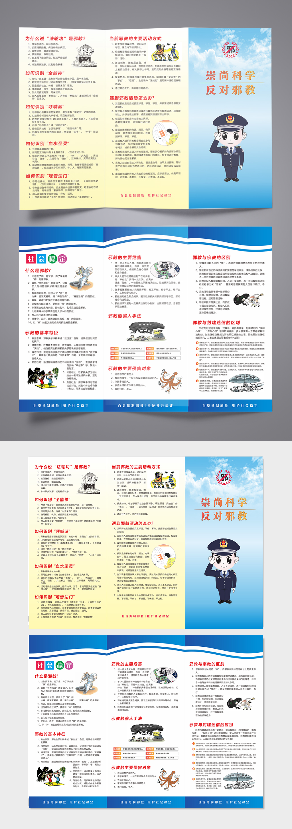 崇尚科学反邪教折页素材