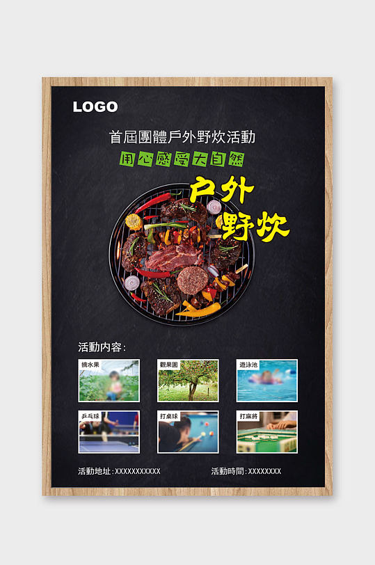 戶外生活野炊海报