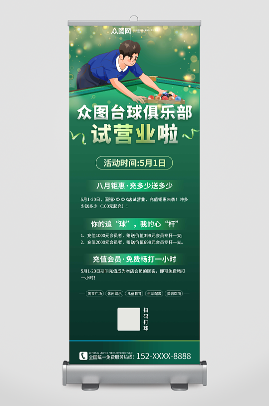 绿色简约台球俱乐部营业活动促销宣传展架